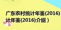 廣東農村統計年鑒(2016)(關于廣東農村統計年鑒(2016)介紹)