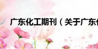 廣東化工期刊(關于廣東化工期刊介紹)