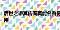 后世之謬其傳而莫能名者何可勝道也哉詞類活用