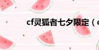 cf靈狐者七夕限定(cf靈狐者)