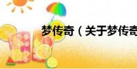 夢傳奇(關于夢傳奇的簡介)