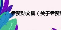 尹贊勛文集(關于尹贊勛文集簡介)