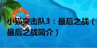 小貓突擊隊3:最后之戰(關于小貓突擊隊3:最后之戰簡介)