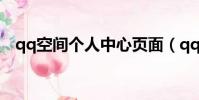 qq空間個人中心頁面(qq空間個人中心)