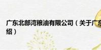 廣東北部灣糧油有限公司(關于廣東北部灣糧油有限公司介紹)