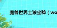 魔獸世界土狼坐騎(wow狼人坐騎)