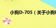 小狗D-705(關于小狗D-705簡介)