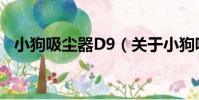小狗吸塵器D9(關于小狗吸塵器D9簡介)