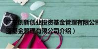 廣東創新創業投資基金管理有限公司(關于廣東創新創業投資基金管理有限公司介紹)