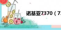 諾基亞7370(7370)
