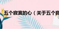 五個寂寞的心(關于五個寂寞的心的簡介)