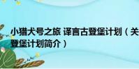 小獵犬號之旅 譯言古登堡計劃(關于小獵犬號之旅 譯言古登堡計劃簡介)
