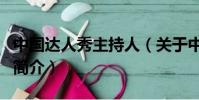 中國達人秀主持人(關于中國達人秀主持人的簡介)
