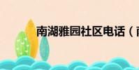 南湖雅園社區電話(南湖雅園)