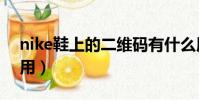 nike鞋上的二維碼有什么用(二維碼有什么用)
