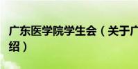 廣東醫學院學生會(關于廣東醫學院學生會介紹)