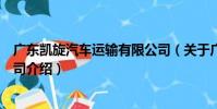 廣東凱旋汽車運輸有限公司(關于廣東凱旋汽車運輸有限公司介紹)