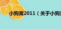 小狗窩2011(關于小狗窩2011簡介)