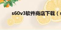 s60v3軟件商店下載(s60v3軟件)