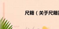 尺籍(關于尺籍簡介)