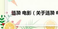 漣漪 電影(關于漣漪 電影的簡介)