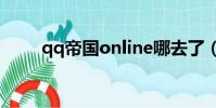 qq帝國online哪去了(qq帝國ol)