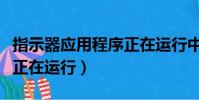 指示器應用程序正在運行中(指示器應用程序正在運行)
