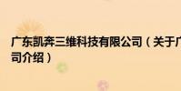 廣東凱奔三維科技有限公司(關于廣東凱奔三維科技有限公司介紹)