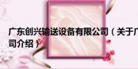 廣東創興輸送設備有限公司(關于廣東創興輸送設備有限公司介紹)