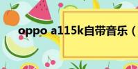 oppo a115k自帶音樂(oppo a115)