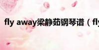 fly away梁靜茹鋼琴譜(fly away 梁靜茹)