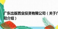 廣東出版置業投資有限公司(關于廣東出版置業投資有限公司介紹)