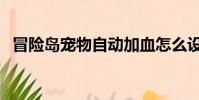 冒險島寵物自動加血怎么設置(冒險島cs)