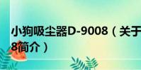 小狗吸塵器D-9008(關于小狗吸塵器D-9008簡介)