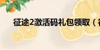 征途2激活碼禮包領取(征途2激活碼)