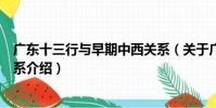 廣東十三行與早期中西關系(關于廣東十三行與早期中西關系介紹)