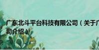 廣東北斗平臺科技有限公司(關于廣東北斗平臺科技有限公司介紹)