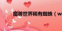 魔獸世界稀有蜘蛛(wow蜘蛛絲)