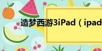 造夢西游3iPad(ipad造夢西游3)