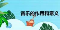 音樂的作用和意義(音月)