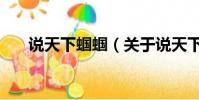 說天下蟈蟈(關于說天下蟈蟈的簡介)