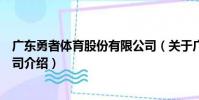 廣東勇者體育股份有限公司(關于廣東勇者體育股份有限公司介紹)