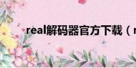 real解碼器官方下載(real編碼器)