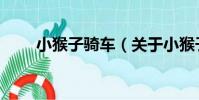 小猴子騎車(關于小猴子騎車簡介)