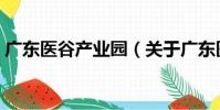 廣東醫谷產業園(關于廣東醫谷產業園介紹)