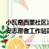 小瓦窯西里社區治安志愿者工作站（關于小瓦窯西里社區治安志愿者工作站簡介）