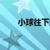 小球往下滾（關于小球往下滾簡介）
