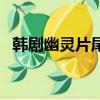 韓劇幽靈片尾曲是什么（韓劇幽靈片尾曲）