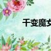 千變魔女（關于千變魔女的簡介）