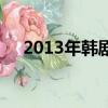2013年韓劇排行（2009年韓劇排行榜）